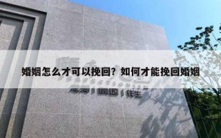 婚姻怎么才可以挽回？如何才能挽回婚姻