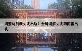 閨蜜勾引我丈夫出軌？金牌調(diào)解丈夫跟閨蜜出軌