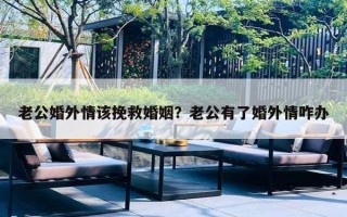 老公婚外情該挽救婚姻？老公有了婚外情咋辦