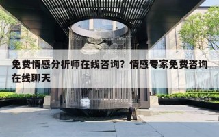 免費(fèi)情感分析師在線咨詢？情感專家免費(fèi)咨詢?cè)诰€聊天