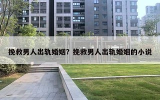 挽救男人出軌婚姻？挽救男人出軌婚姻的小說