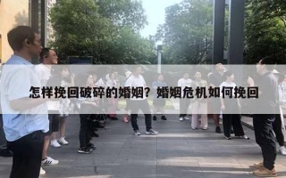 怎樣挽回破碎的婚姻？婚姻危機(jī)如何挽回