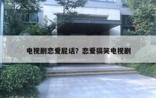 電視劇戀愛屁話？戀愛搞笑電視劇