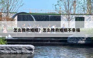 怎么挽救婚姻？怎么挽救婚姻不幸福