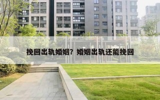 挽回出軌婚姻？婚姻出軌還能挽回