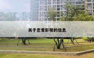 關(guān)于戀愛影視的信息