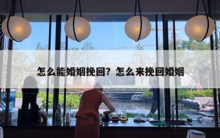 怎么能婚姻挽回？怎么來挽回婚姻