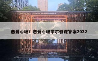 戀愛心理？戀愛心理學爾雅課答案2022