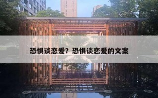 恐懼談戀愛？恐懼談戀愛的文案