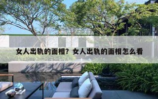 女人出軌的面相？女人出軌的面相怎么看