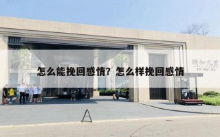 怎么能挽回感情？怎么樣挽回感情