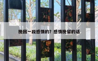 挽回一段感情的？感情挽留的話