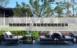 挽回婚姻挽回？幸福情感婚姻挽回咨詢