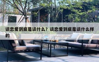 談戀愛到底是談什么？談戀愛到底是談什么樣的