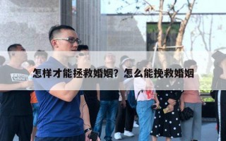 怎樣才能拯救婚姻？怎么能挽救婚姻