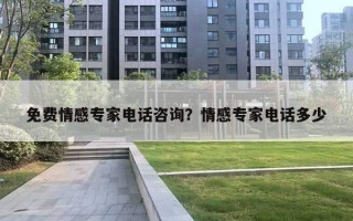 免費(fèi)情感專家電話咨詢？情感專家電話多少