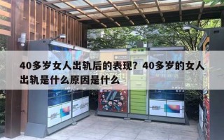 40多歲女人出軌后的表現(xiàn)？40多歲的女人出軌是什么原因是什么