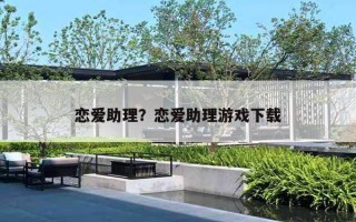 戀愛助理？戀愛助理游戲下載