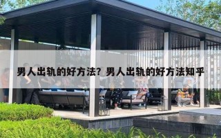 男人出軌的好方法？男人出軌的好方法知乎