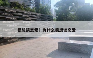 很想談戀愛？為什么很想談戀愛