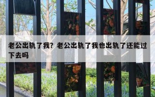 老公出軌了我？老公出軌了我也出軌了還能過(guò)下去嗎