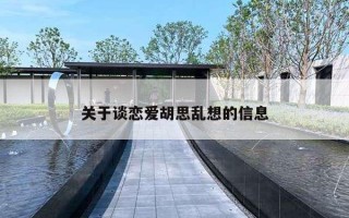 關于談戀愛胡思亂想的信息