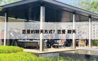 戀愛的聊天方式？戀愛 聊天