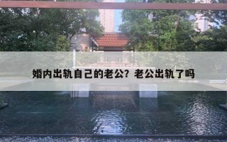 婚內出軌自己的老公？老公出軌了嗎