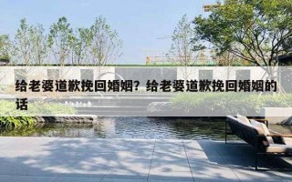 給老婆道歉挽回婚姻？給老婆道歉挽回婚姻的話