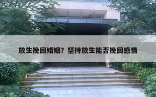 放生挽回婚姻？堅持放生能否挽回感情