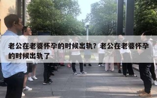 老公在老婆懷孕的時候出軌？老公在老婆懷孕的時候出軌了