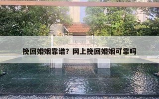 挽回婚姻靠譜？網(wǎng)上挽回婚姻可靠嗎