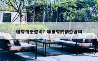 哪有情感咨詢？哪里有的情感咨詢