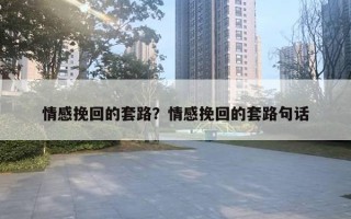 情感挽回的套路？情感挽回的套路句話(huà)