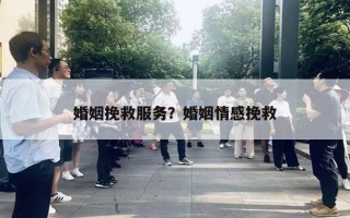 婚姻挽救服務？婚姻情感挽救