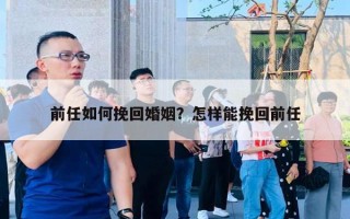 前任如何挽回婚姻？怎樣能挽回前任