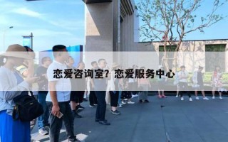 戀愛(ài)咨詢(xún)室？戀愛(ài)服務(wù)中心