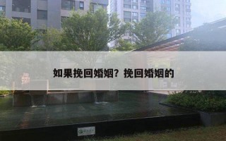 如果挽回婚姻？挽回婚姻的