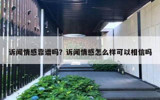 訴聞情感靠譜嗎？訴聞情感怎么樣可以相信嗎