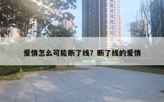 愛情怎么可能斷了線？斷了線的愛情