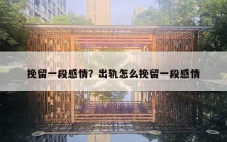 挽留一段感情？出軌怎么挽留一段感情