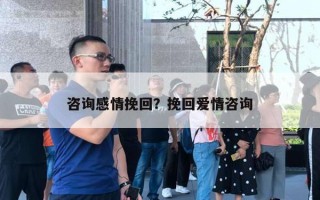 咨詢感情挽回？挽回愛情咨詢