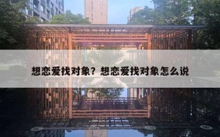 想戀愛找對象？想戀愛找對象怎么說