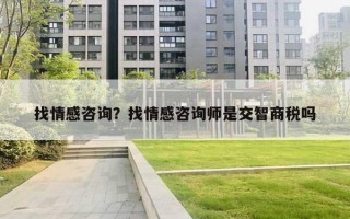 找情感咨詢？找情感咨詢師是交智商稅嗎