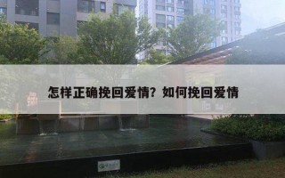 怎樣正確挽回愛(ài)情？如何挽回愛(ài)情