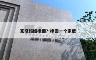 家庭婚姻挽回？挽回一個家庭