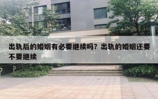 出軌后的婚姻有必要繼續(xù)嗎？出軌的婚姻還要不要繼續(xù)