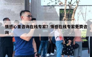 情感心里咨詢?cè)诰€專家？情感在線專家免費(fèi)咨詢