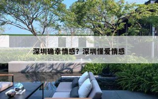 深圳確幸情感？深圳懂愛情感