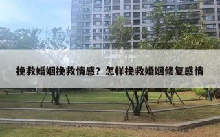 挽救婚姻挽救情感？怎樣挽救婚姻修復(fù)感情